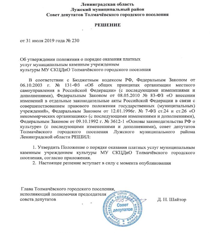 Решение от 31.07.2019 №230 Об утверждении положения о порядке оказания платных услуг муниципальным казенным учреждением культуры МУ СКЦДиО Толмачёвского городского поселения